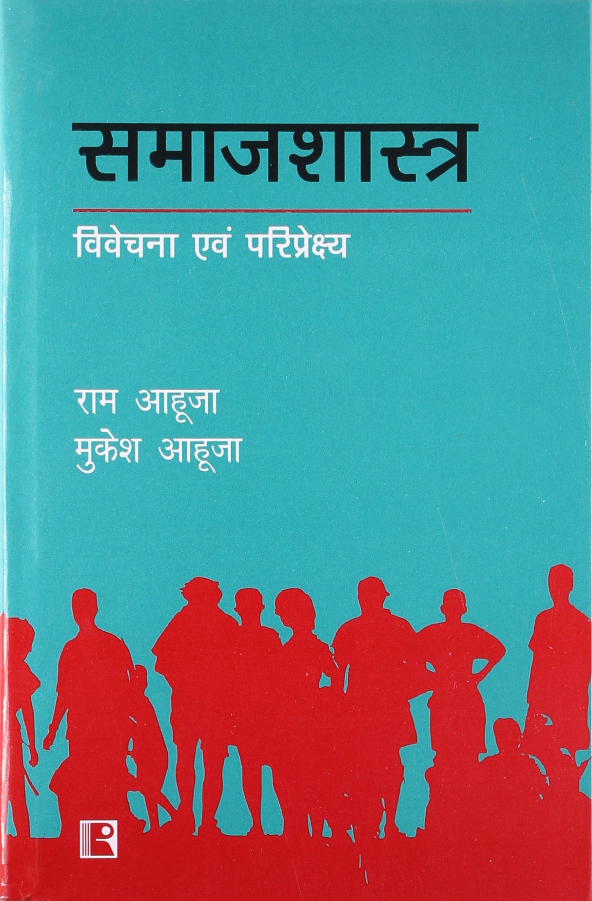 Samajshastra: Vivechana Avam Pariprekshya (Sociology: Analysis And Perspective)
