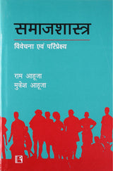 Samajshastra: Vivechana Avam Pariprekshya (Sociology: Analysis And Perspective)