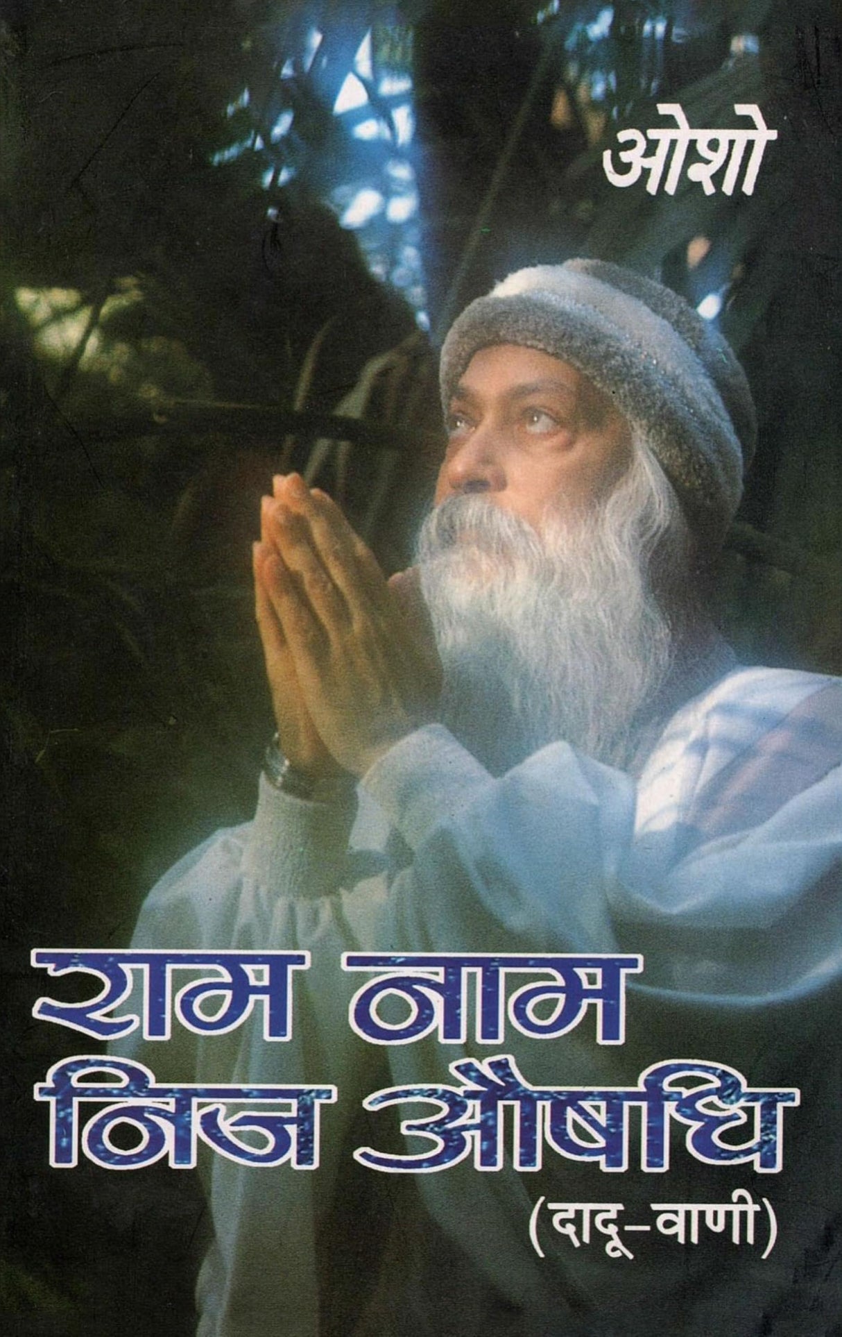 Ram Naam Nij Aushadhi (Ddauvani) (राम नाम निज औषधि दादू-वाणी)