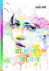 Vo Lamhe Vo Pal (वो लम्हे वो पल) by Mrs JYOTI GANDHI