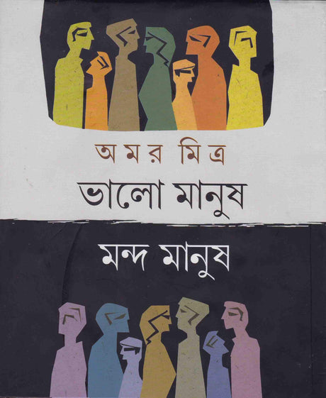 Bhalo Manush Manda Manush - Retail Maharaj