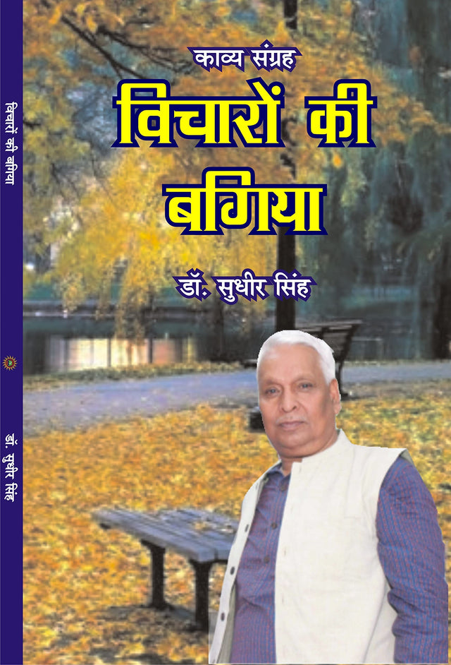 VICHARO KI BAGIYA - Retail Maharaj