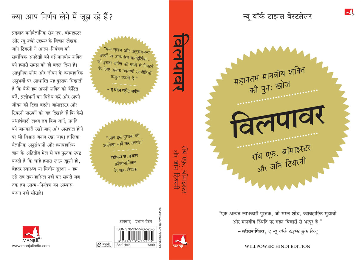 Willpower: Rediscovering the Greatest Human Strength | विलपावर (Hindi)