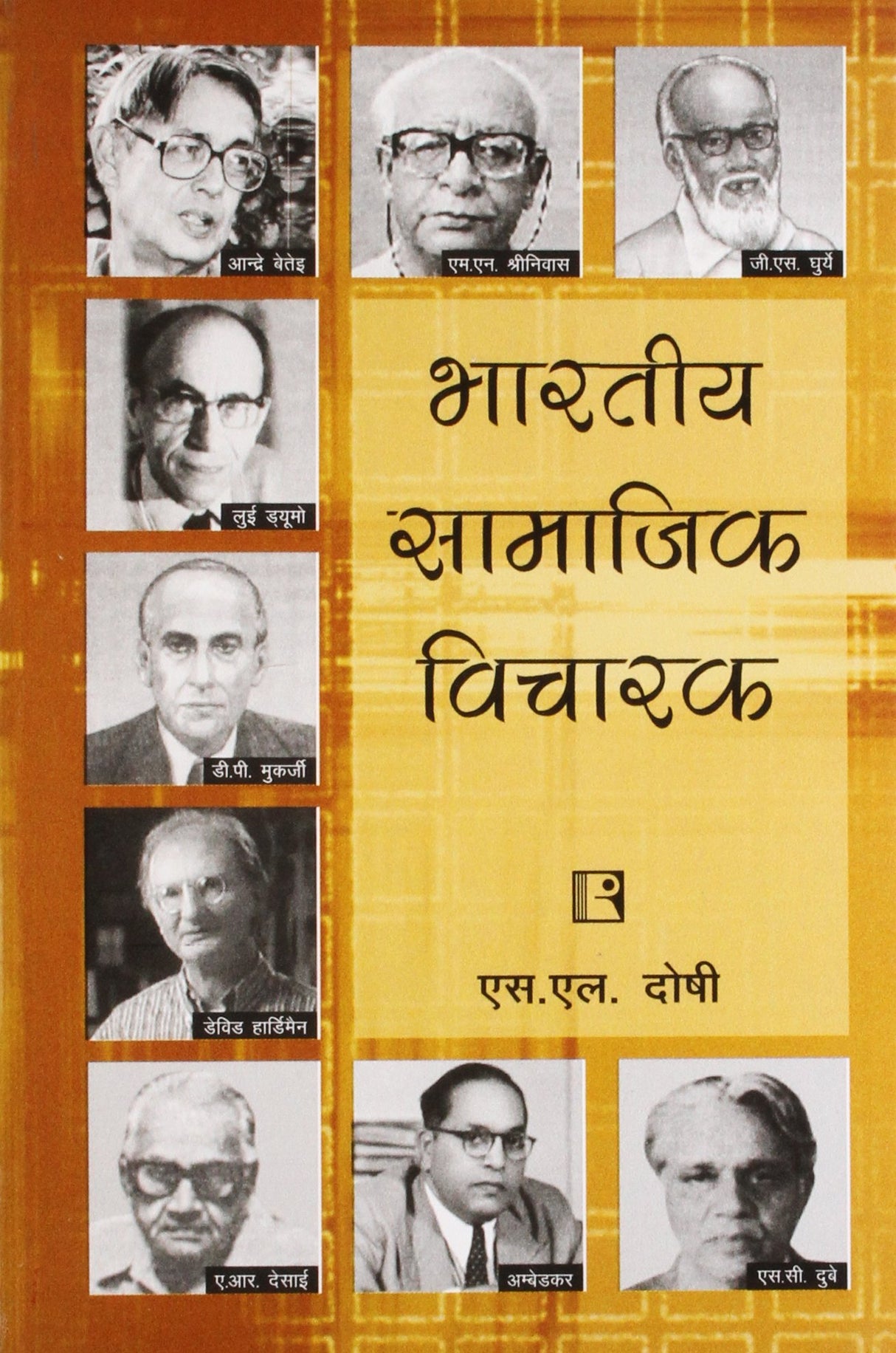 Bharatiya Samajik Vicharak (Indian Social Thinkers) (Hindi)