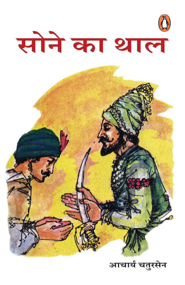 Sone Ka Thal/सोने का थाल - Retail Maharaj