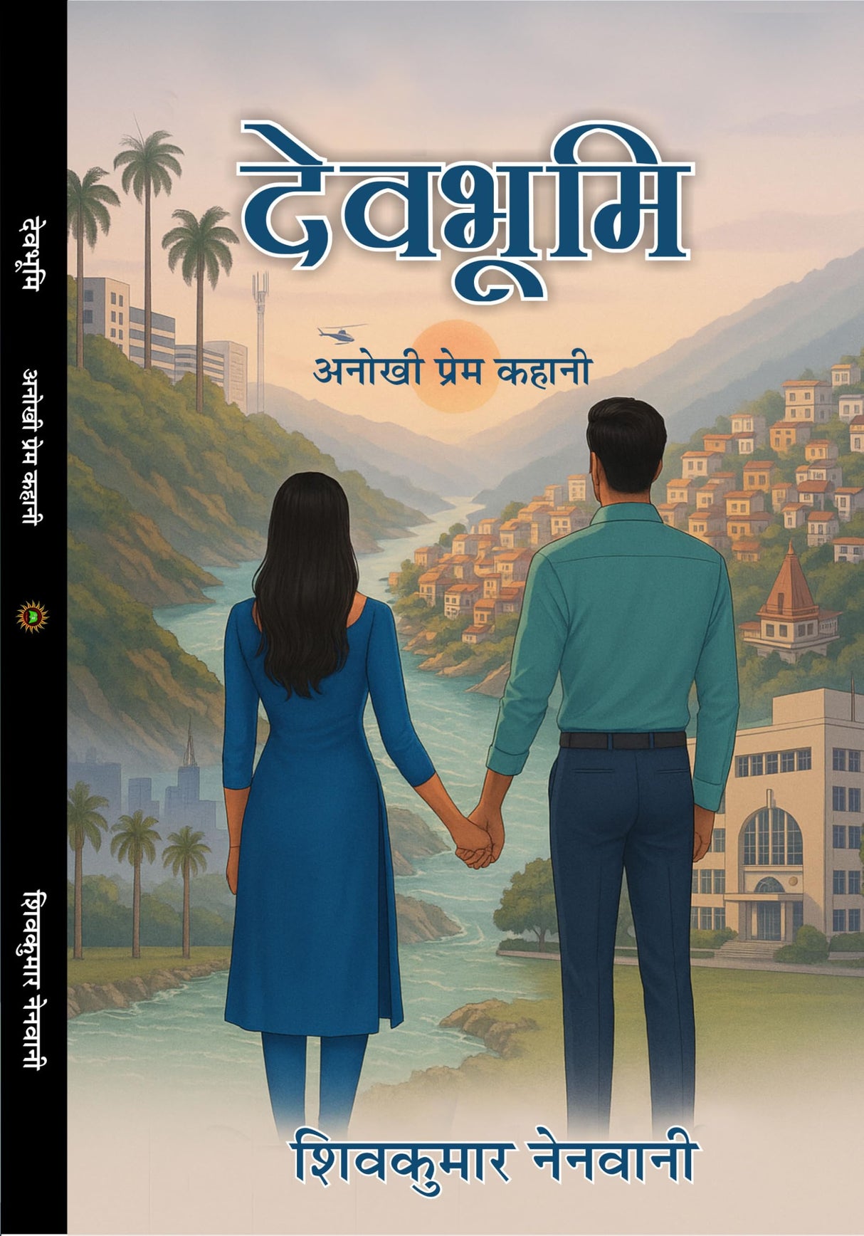 देव भूमि (अनोखी प्रेम कहानी) DEV BHUMI (Hindi novel)