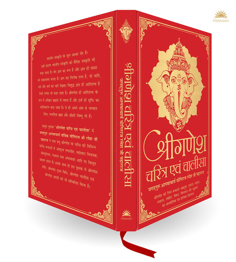 Shri Ganesh Charitra Ewam Chalisa (Deluxe Silk Hardbound) - Retail Maharaj