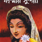 Kashmir Sundori | Bengali Adult Novel | Historical Fiction | Bangla Upanyas