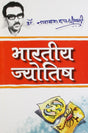 Bhartiya Jyotish [Hindi] By Narayan Datt Shrimali - Retail Maharaj