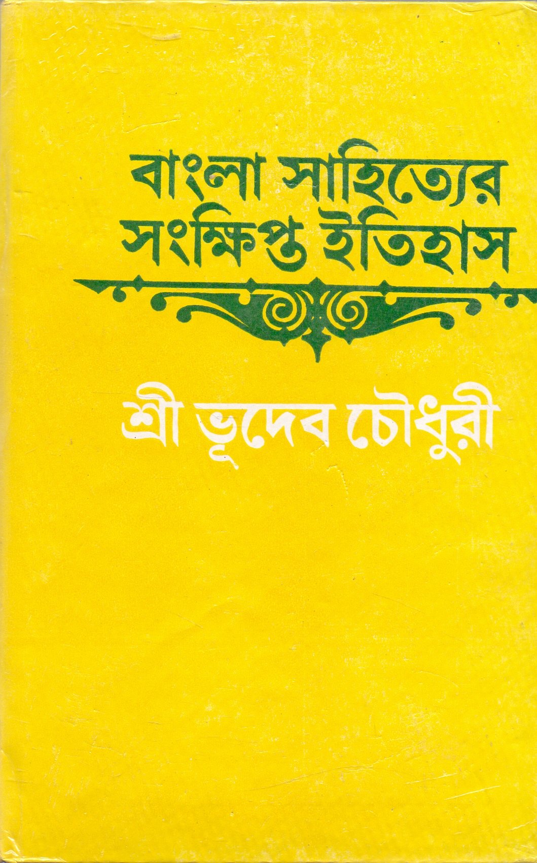 Bangla Sahityer Sankshipta Itihas [Unknown Binding]