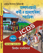 Anganwari Kormi O Gramsebika Sahayika ICDS (Bengali Version) - Retail Maharaj