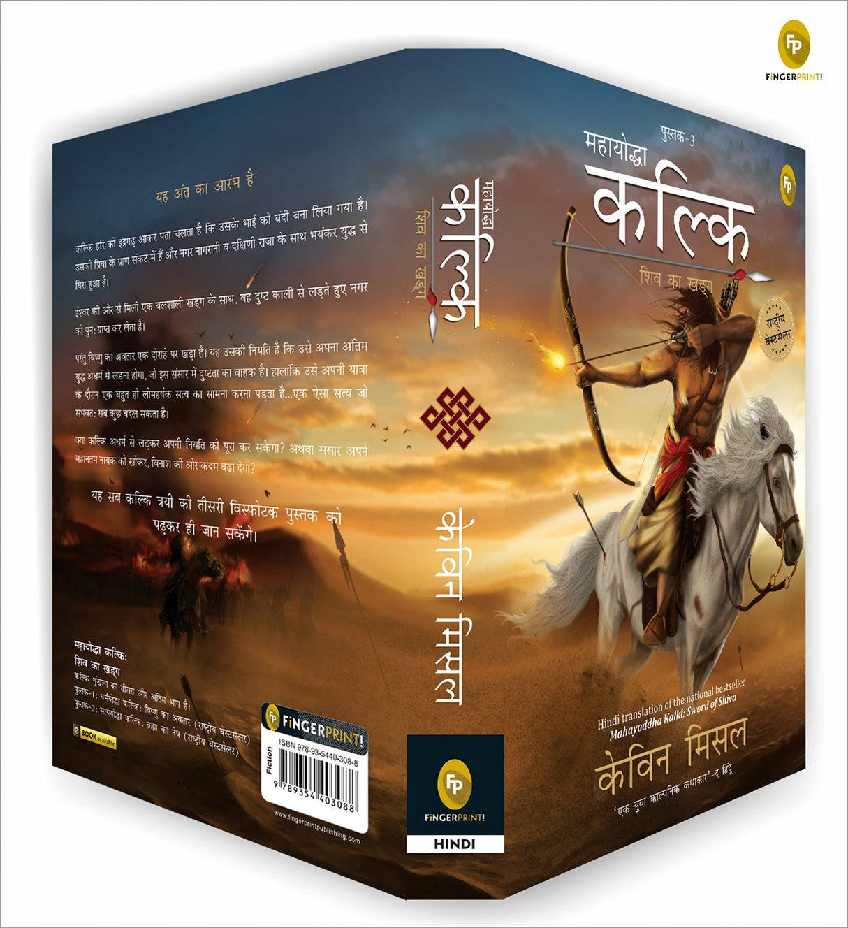 Mahayoddha Kalki, Sword of Shiva (Book 3) (Hindi) - Retail Maharaj