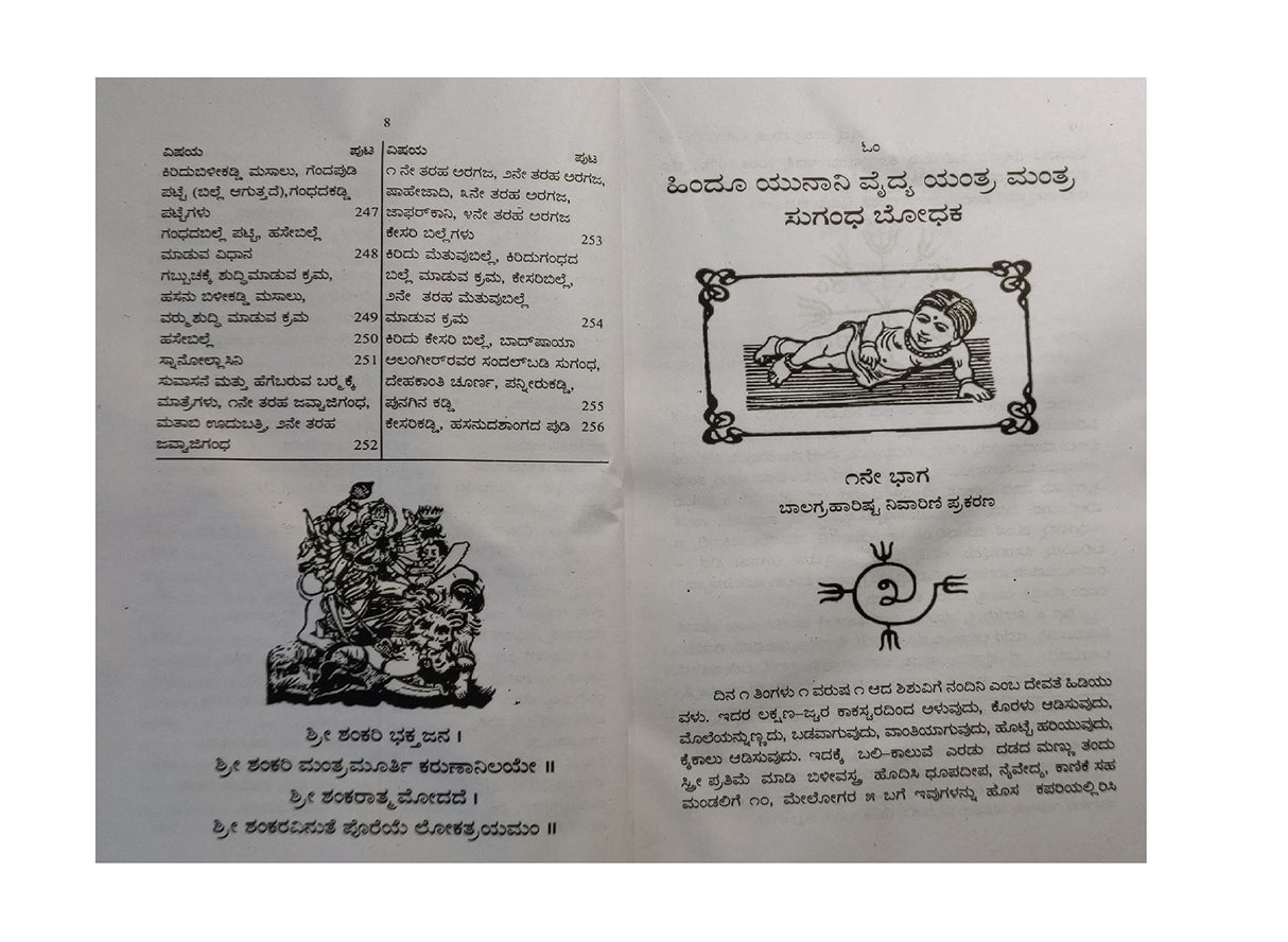 HINDU UNANI - VAIDYA YANTRA MANTRA SUGANDHA BODHAKA (KANNADA) - Retail Maharaj