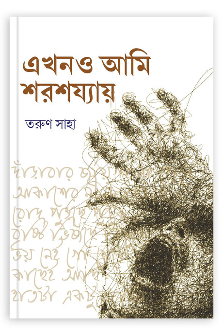 Ekhono Ami Shorosojjay (Bengali Version) - Retail Maharaj