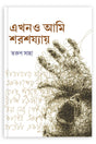 Ekhono Ami Shorosojjay (Bengali Version) - Retail Maharaj
