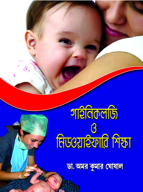 Gynecology O Midwifery Shikha Bengali medical (Bengali Version) - Retail Maharaj