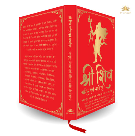Shiv Charitra Aivam Chalisa by Jagadguru Aagmacharya Yogiraj Rameshji Maharaj – Hindi | Indian Mythology | Religious Book on Hindu God | Shiv Charitra Chalisa | Spiritual Books on Hindu Mythology | Life of Shiva - Retail Maharaj