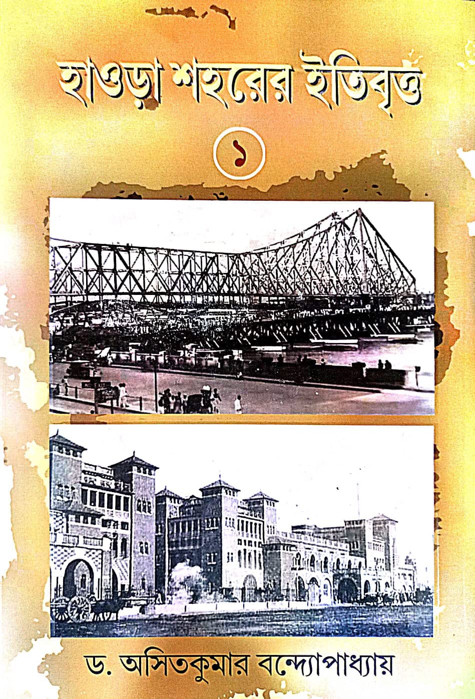 Howrah Sohorer Etibritto 1 (Bengali Version) - Retail Maharaj