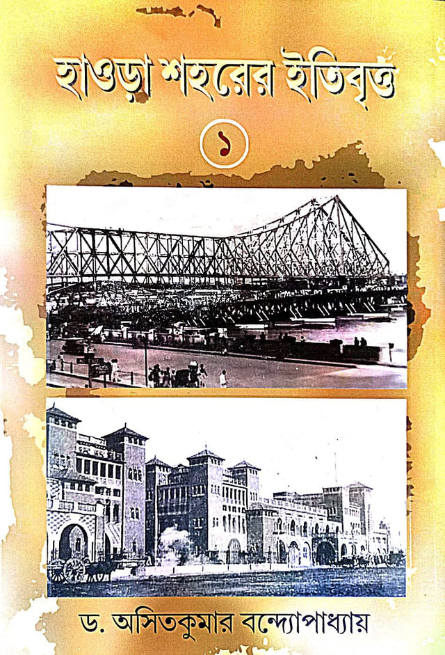 Howrah Sohorer Etibritto 1 (Bengali Version) - Retail Maharaj