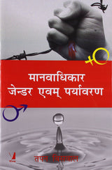 Human Rights Gender and Environment, Hindi Edition - Retail Maharaj