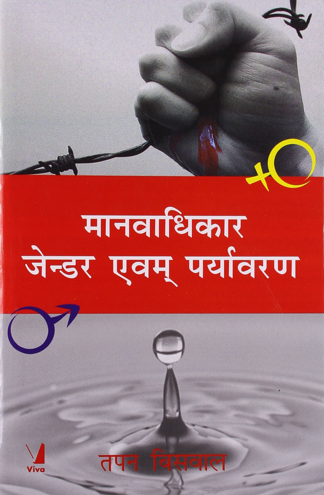 Human Rights Gender and Environment, Hindi Edition - Retail Maharaj