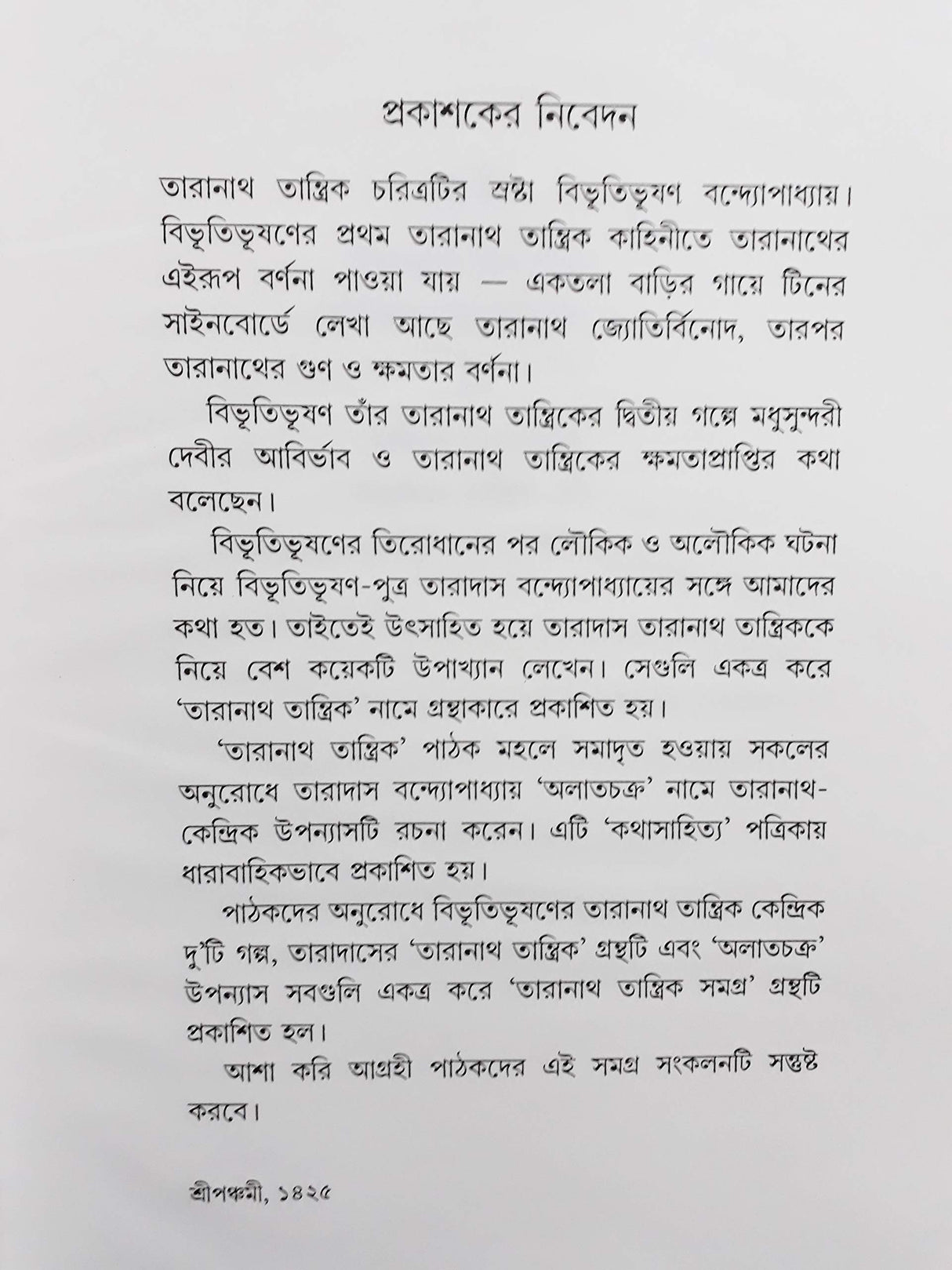 Taranath Tantrik Samagrah - Retail Maharaj