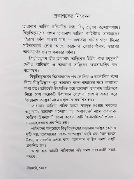 Taranath Tantrik Samagrah - Retail Maharaj