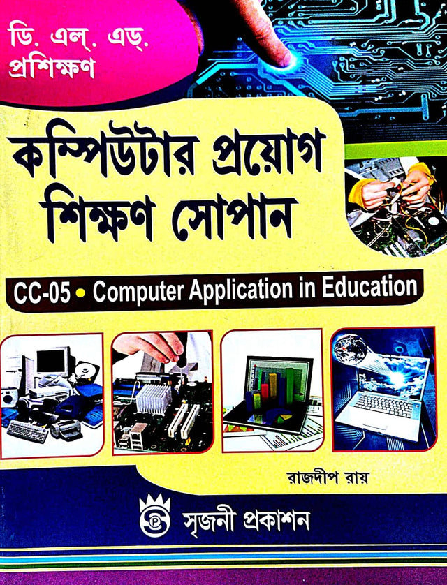 DELED Proshikhan Computer Proyog Shikhan Sopan (CC-05 Computer Application In Education) (Bengali Version) - Retail Maharaj