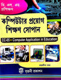 DELED Proshikhan Computer Proyog Shikhan Sopan (CC-05 Computer Application In Education) (Bengali Version) - Retail Maharaj