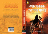 Dashrath Nandan-Dashanan Gatha (Hindi) - Retail Maharaj