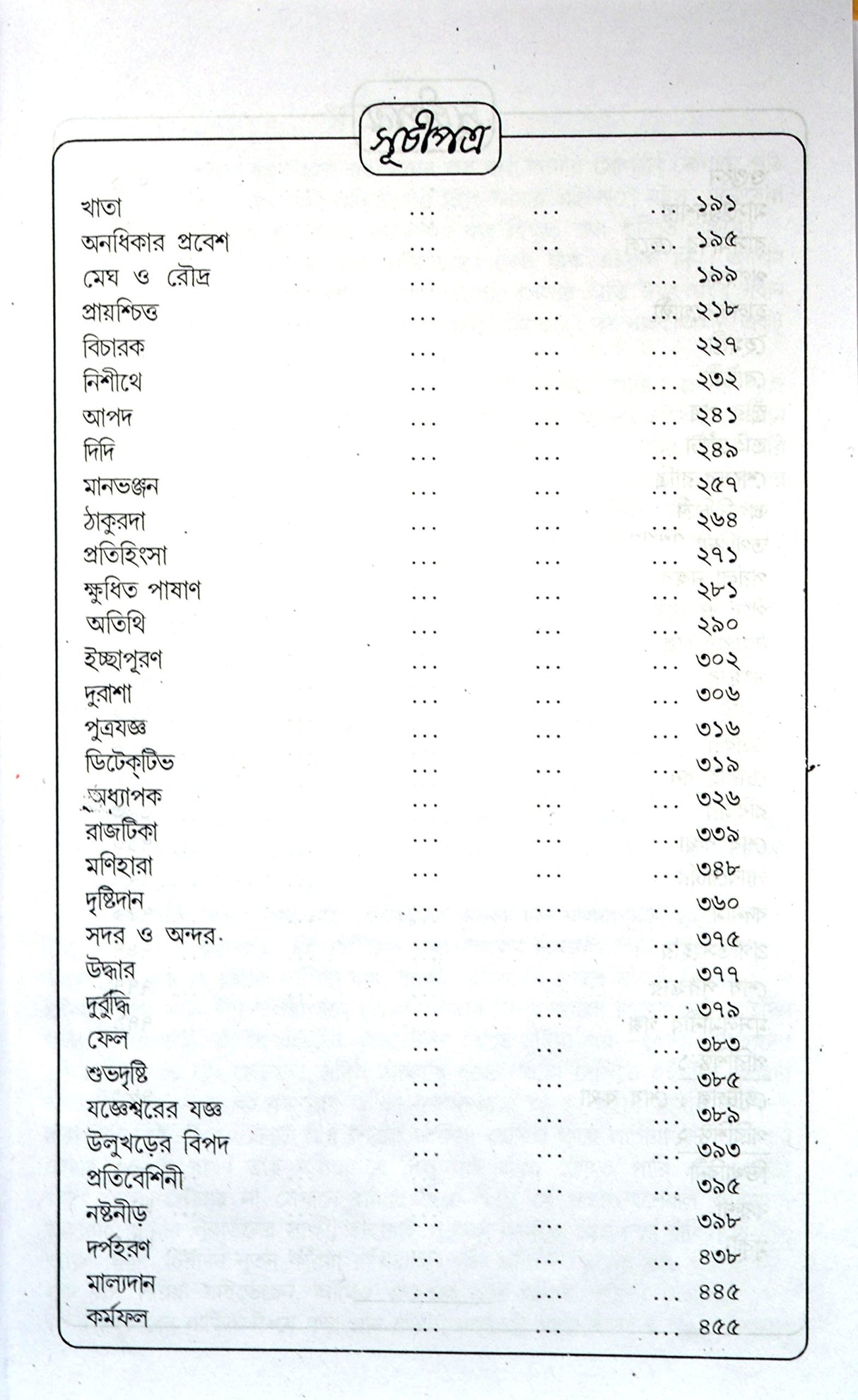 Rabindra Galpaguchha - Retail Maharaj