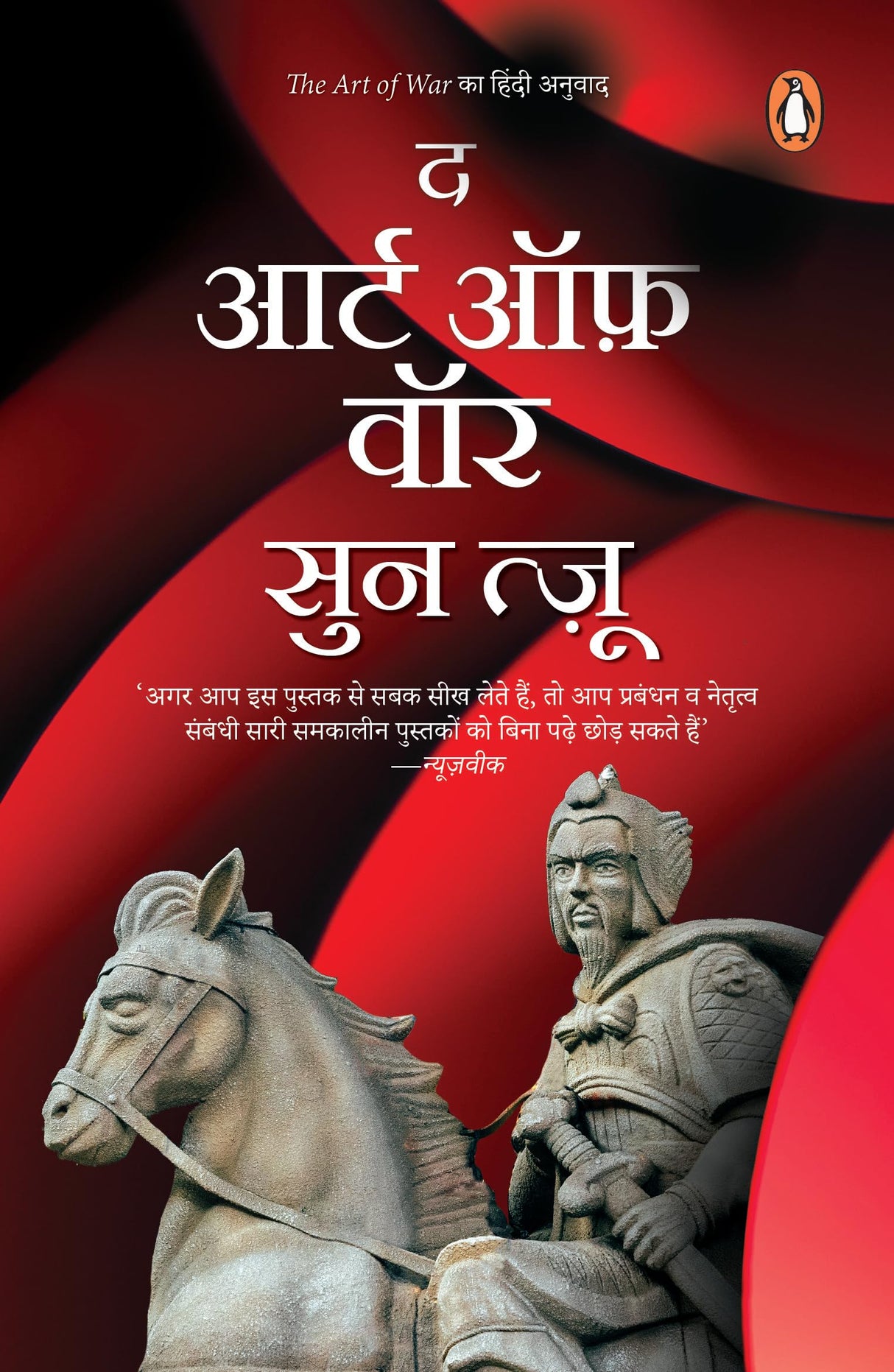 The Art of War (Hindi) / द आर्ट ऑफ़ वार - Retail Maharaj