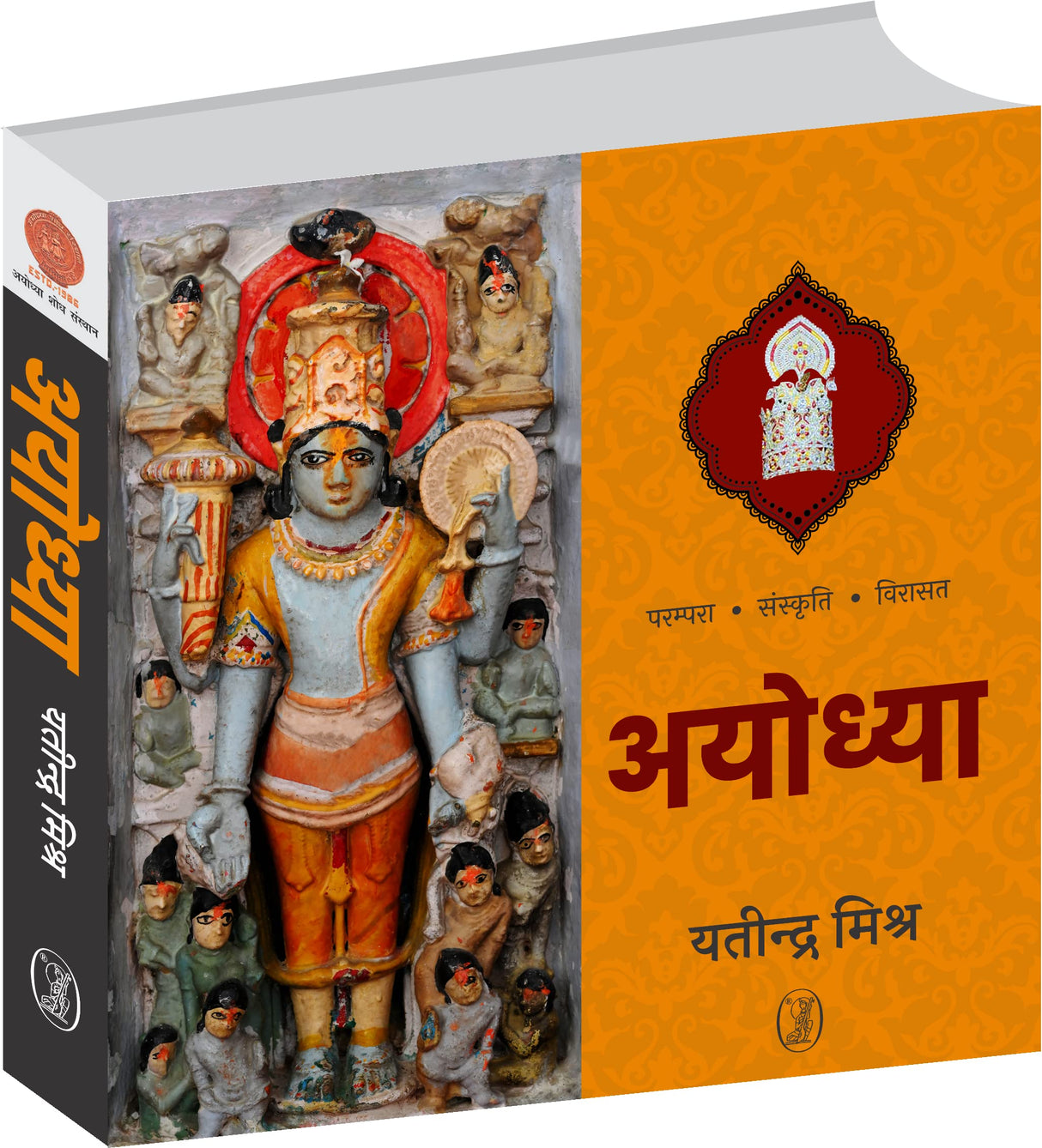 Ayodhya (Parampara, Sanskriti, Virasat ) [Hardcover] Yatindra Mishra - Retail Maharaj