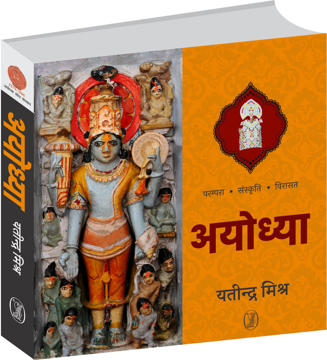 Ayodhya (Parampara, Sanskriti, Virasat ) [Hardcover] Yatindra Mishra - Retail Maharaj