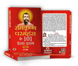 Ramkrishna Paramhansa ke 101 Prerak Prasang [Hindi] - Retail Maharaj