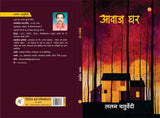 Awaj Ghar by Lalan Chaturvedi, Hindi Poetry with Artistic Cover