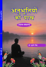 Anubhutiyon ki Parakh अनुभूतियों की परख