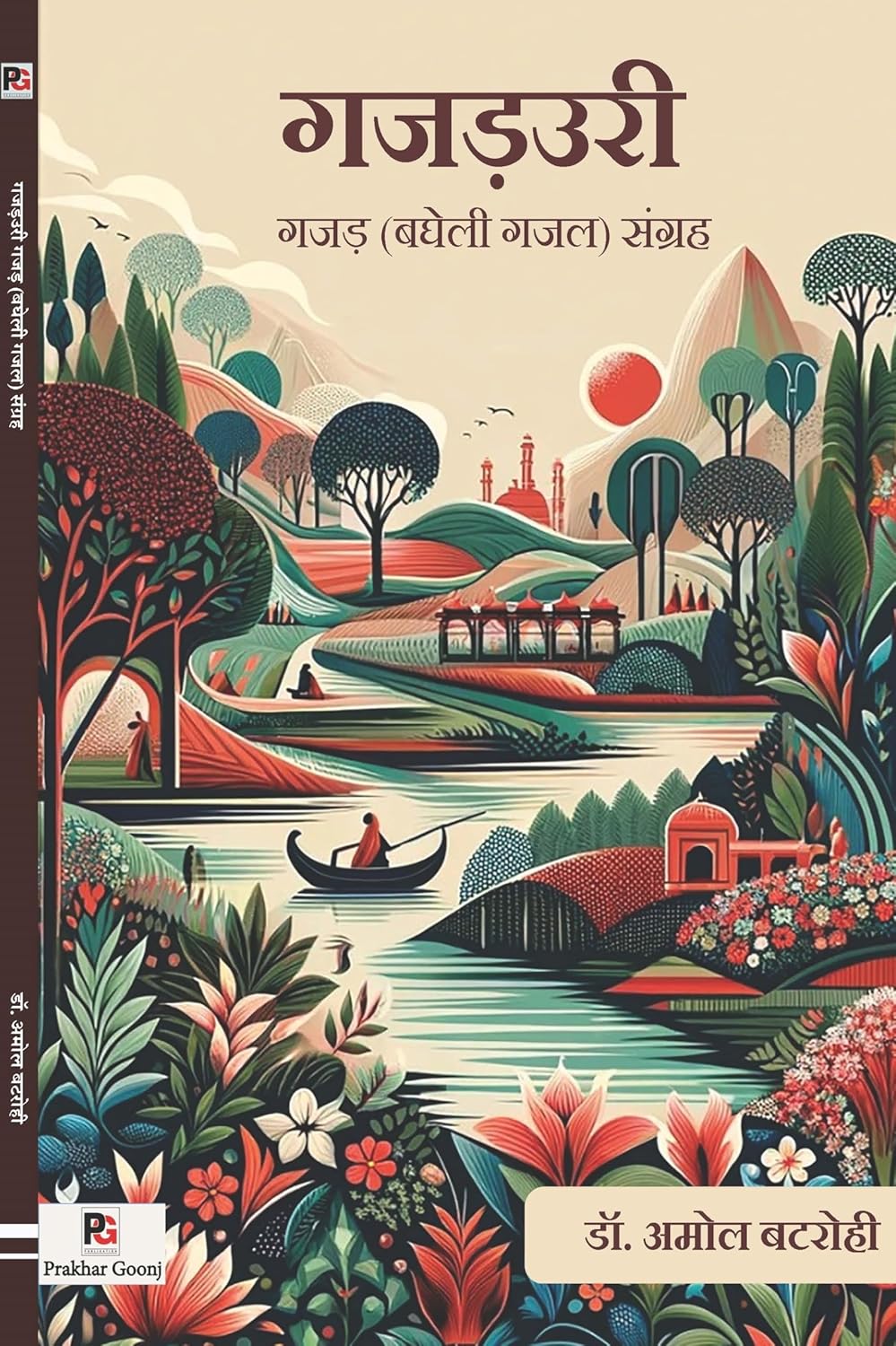 Gajadauree Gajad (Bagheli Gajal) Sangrah (Hindi Version) - Retail Maharaj