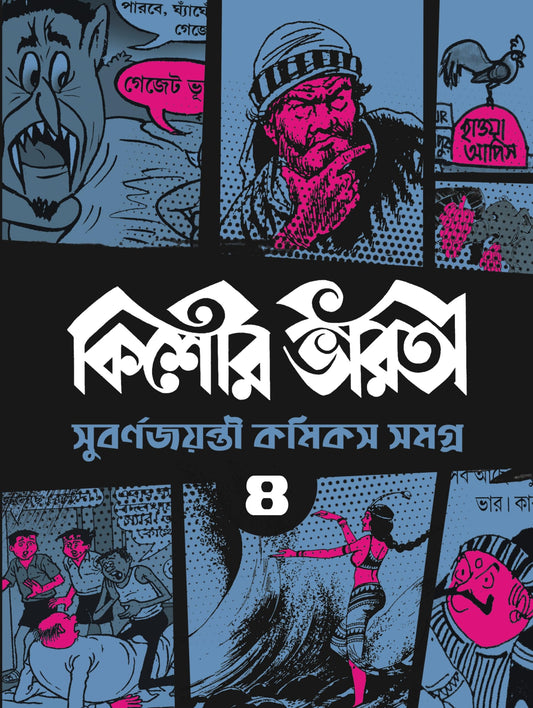 Kishore Bharati Suborno Jayanti Comics Samagra (Vol.4) | Rare Bengali Comics Collection | Bangla Graphic Novels