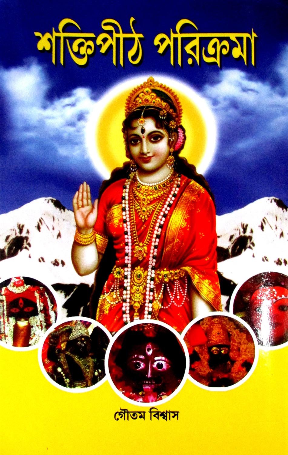 Shaktipith Parikrama - Retail Maharaj