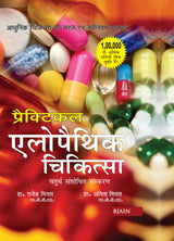 Practical Allopathic Chikitsa – Chaturth Sanshodhit Sanskaran - Retail Maharaj