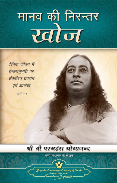 Manav ki Nirantar Khoj [Hindi] - Retail Maharaj