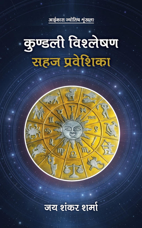 Kundli Vishlehan Sahaj Praveshika [Hindi] By Jai Shankar Sharma - Retail Maharaj