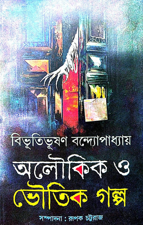 Oloukik O Bhoutik Golpo (Bengali Version) - Retail Maharaj