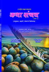 KATHA SANCHAY 2 [Paperback] Chief Editor Manmohan Sharma Sharan