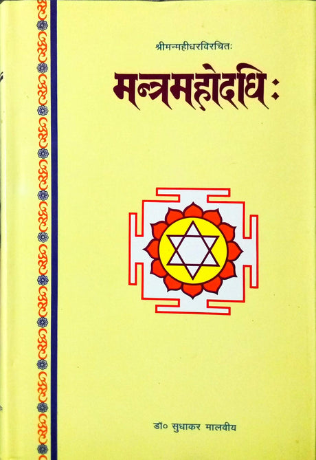 Mantra Mahodadhi [Hindi] - Retail Maharaj