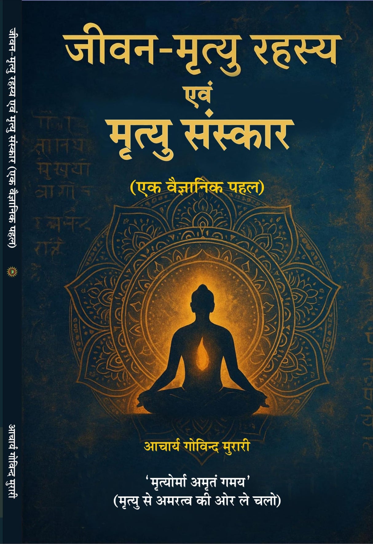 Jeevan-Mrityu Rahasya evam Mrityu Sanskar (ek vaigyanik pehal) जीवन-मृत्यु रहस्य एवं मृत्यु संस्कार (एक वैज्ञानिक पहल)