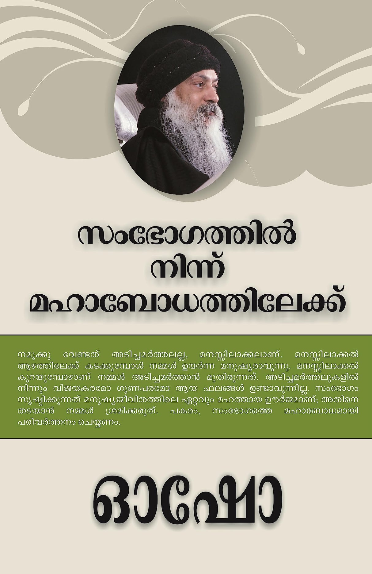 From SEX to SUPERCONSCIOUSNESS (സംഭോഗത്തിൽ നിന്ന് മഹാബോധത്തിലേക്ക്)