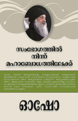 From SEX to SUPERCONSCIOUSNESS (സംഭോഗത്തിൽ നിന്ന് മഹാബോധത്തിലേക്ക്)