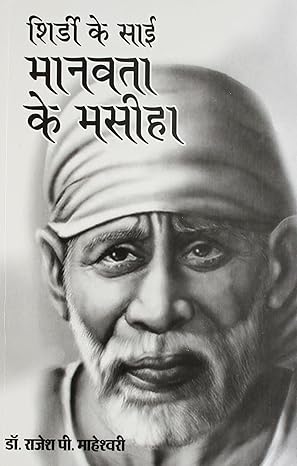Shirdi Ke Sai Manavta ke masiha